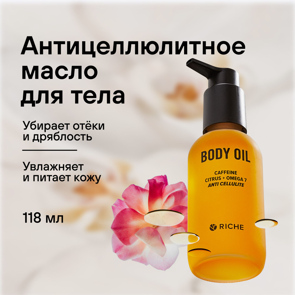 Антицеллюлитное масло для тела RICHE Массажное масло для похудения, от целлюлита и растяжек. Профессиональный #1