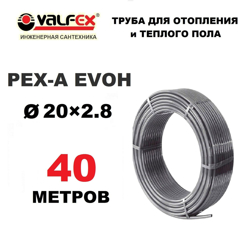 Труба для отопления, водоснабжения и теплого пола Valfex PEX-A EVOH 20х2.8 мм с кислородным барьером, #1