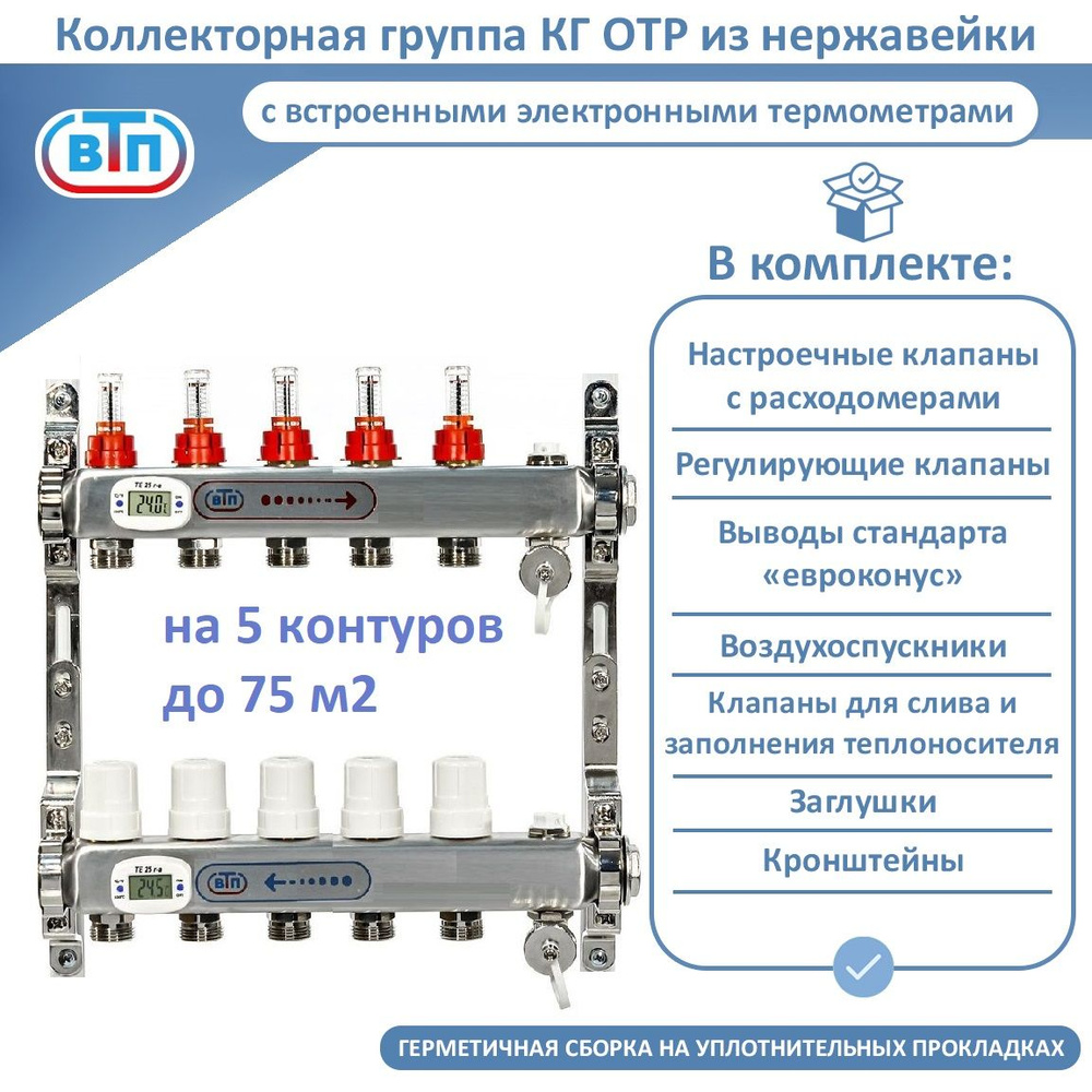 Коллекторная группа ВТП 5 контуров, нержавеющая сталь, с расходомерами taconova, электронными термометрами, #1