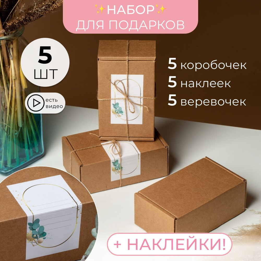 Подарочная крафтовая коробка с откидной крышкой и наклейкой 5 штук 135х85х55  #1