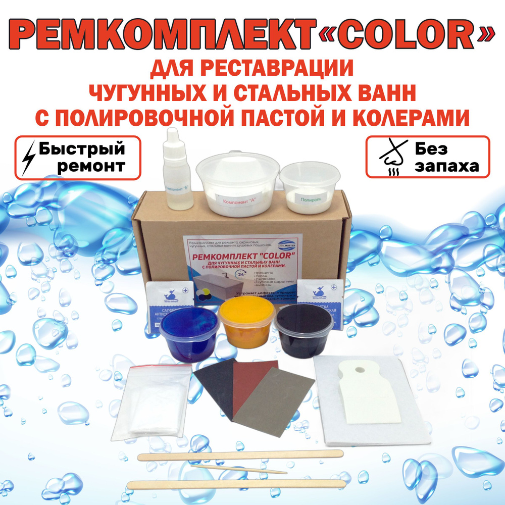 Ремкомплект для ванн. Набор "COLOR" от сколов и трещин для ремонта чугунных и стальных ванн.  #1