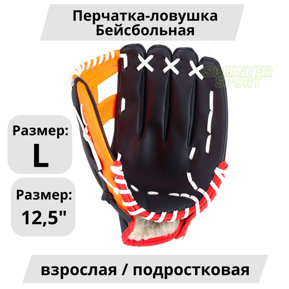 Бейсбольная перчатка, из искусственной кожи (подростковая/взрослая) (на левую руку для правши) / Перчатка #1
