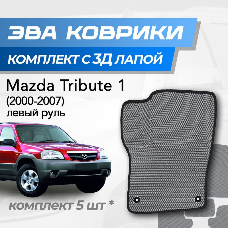 Eva коврики Mazda Tribute / Мазда Трибьют (2000-2007) с 3D лапкой #1