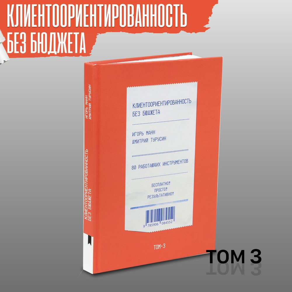 Книга по бизнесу и маркетингу "Клиентоориентированность без бюджета. Том 3". 80 работающих инструментов: #1