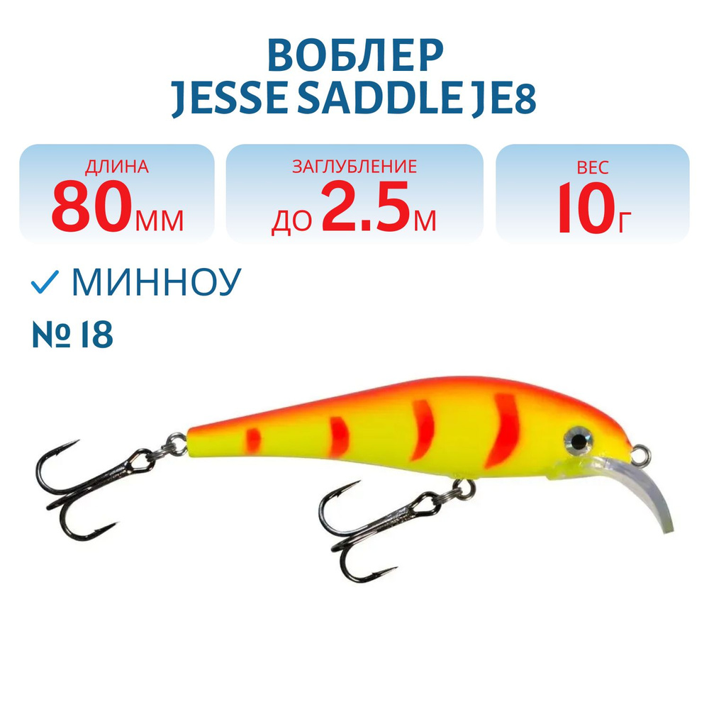 Воблер JESSE SADDLE JE8, вес 10 гр, цвет 18 #1