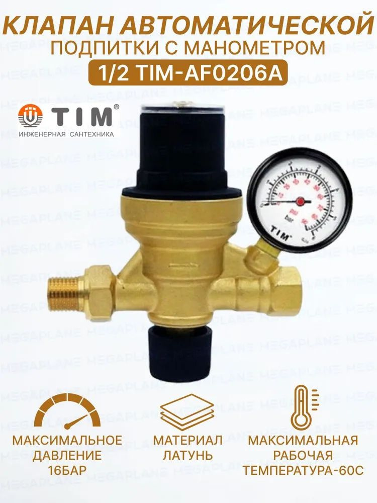 Клапан автоматической подпитки с манометром 1/2" TIM AF0206A #1