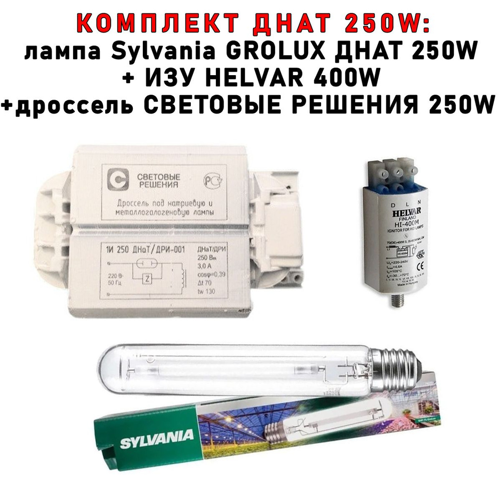 Комплект ДНАТ 250 Вт (фитосветильник): дроссель Световые решения 250W + ИЗУ Helvar 70-400 W + лампа Sylvania #1