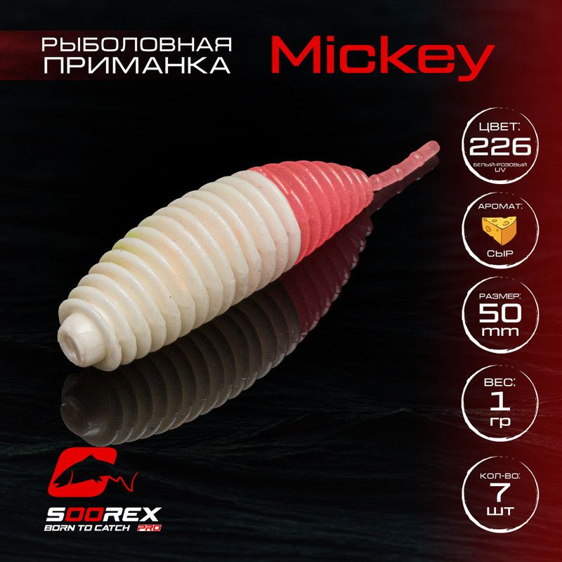 Силиконовые приманки для рыбалки Soorex Pro MICKEY 50 mm, Сыр, ц.226(белый-розовое свечение)  #1