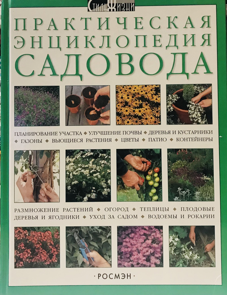 Практическая энциклопедия садовода #1