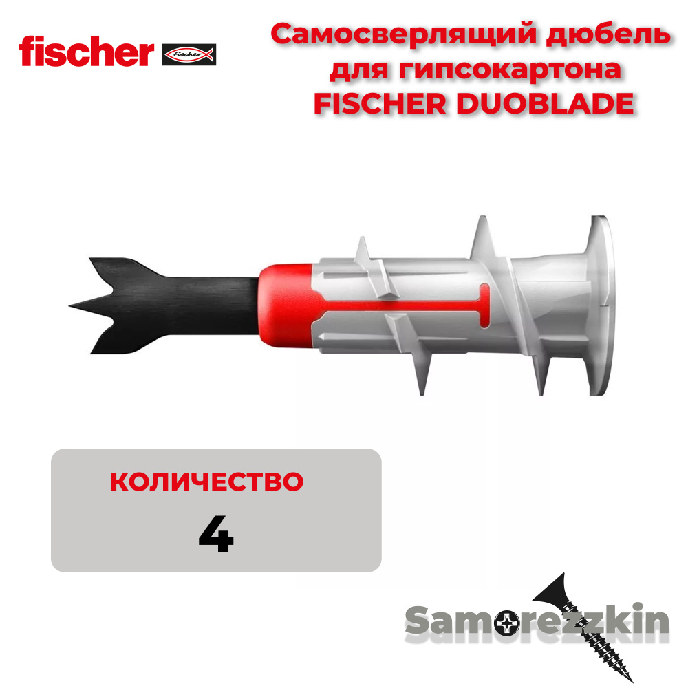Fischer DUOBLADE дюбель 44 мм самосверлящий для гипсокартона #1