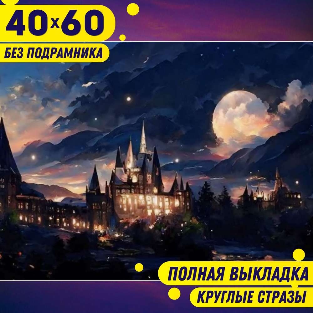 Алмазная мозаика 40*60 (36*56) БЕЗ ПОДРАМНИКА большая BILMANI "Ночной город", алмазная картина стразами, #1