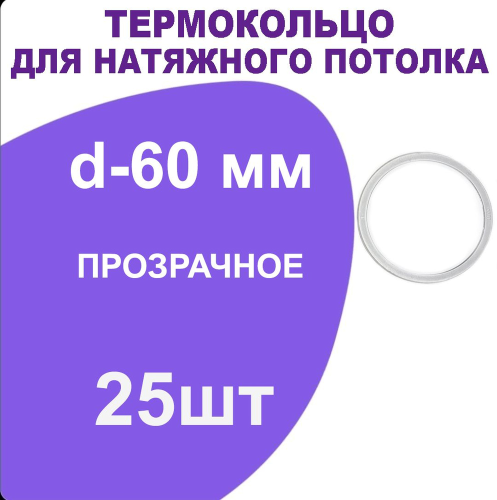 Кольцо протекторное прозрачное (d-60 мм ) для натяжного потолка, 25 шт.  #1