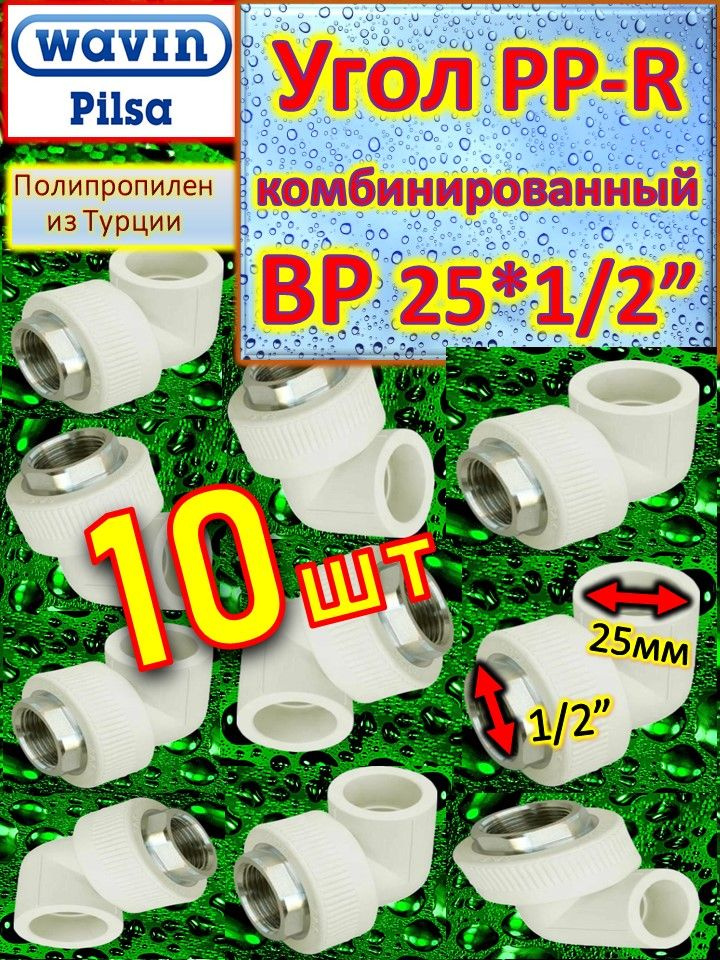 Угол PP-R комбинированный под ключ ВР 25*1/2" Pilsa белый 5 шт #1