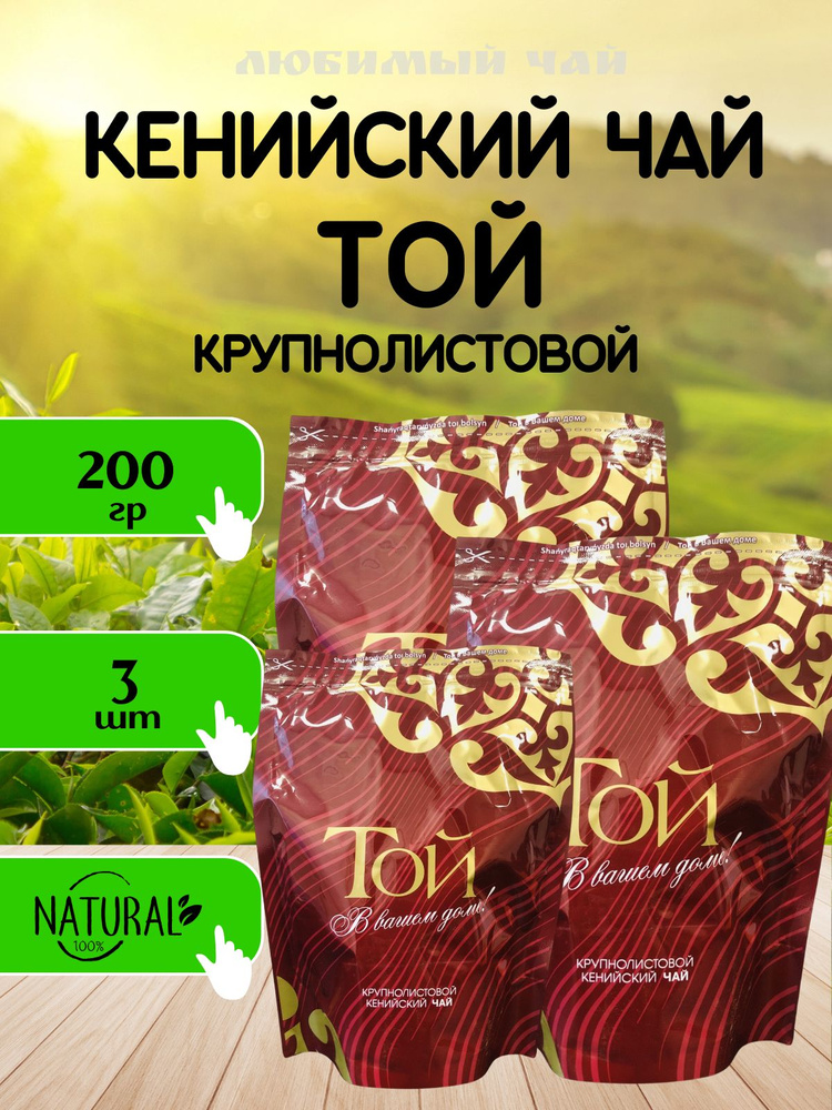 Чай черный крупнолистовой Той Кенийский 200гр*3шт #1