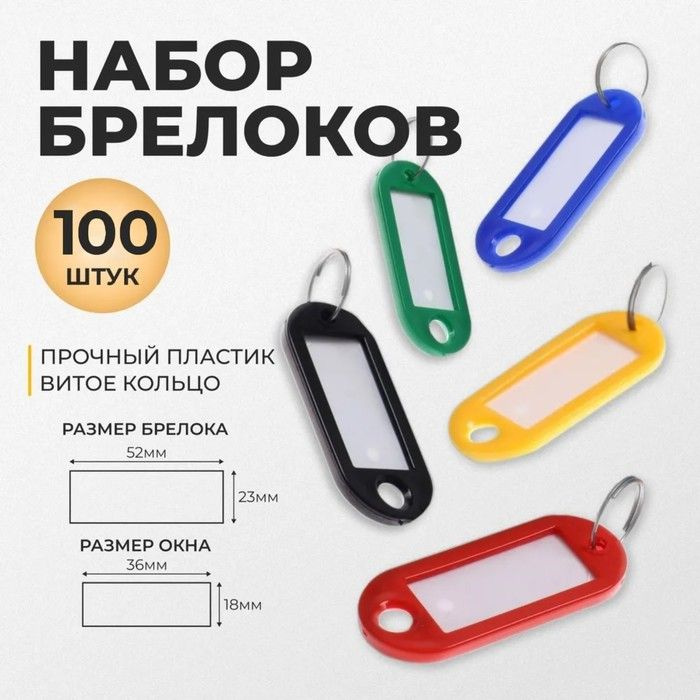Набор брелоков для ключей 100 штук, 53 мм, МИКС #1