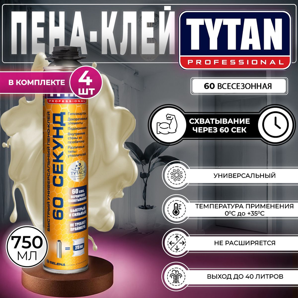 Пена-клей Профессиональная Tytan Professional 60 Секунд Всесезонная 750 мл., 4 шт  #1