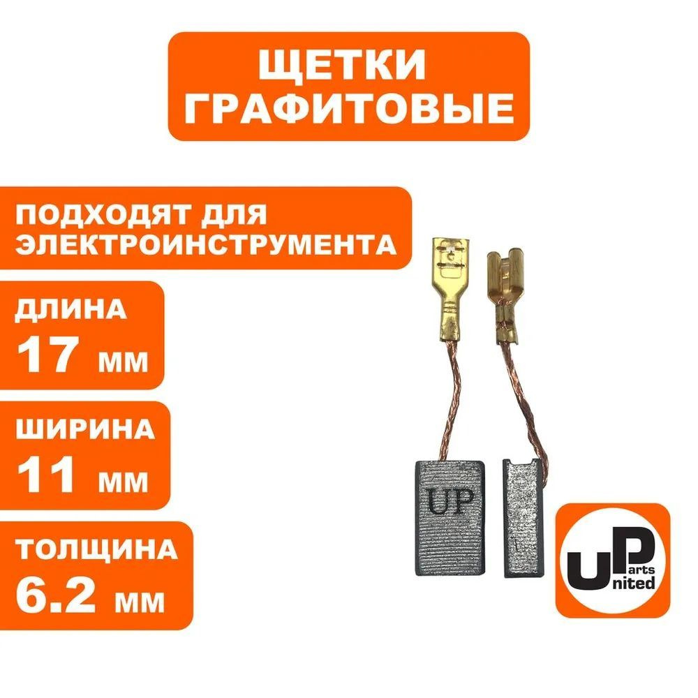 Щетка графитовая UNITED PARTS для эл. инструмента 6,2х11х17мм (90-1286) 10 штук  #1