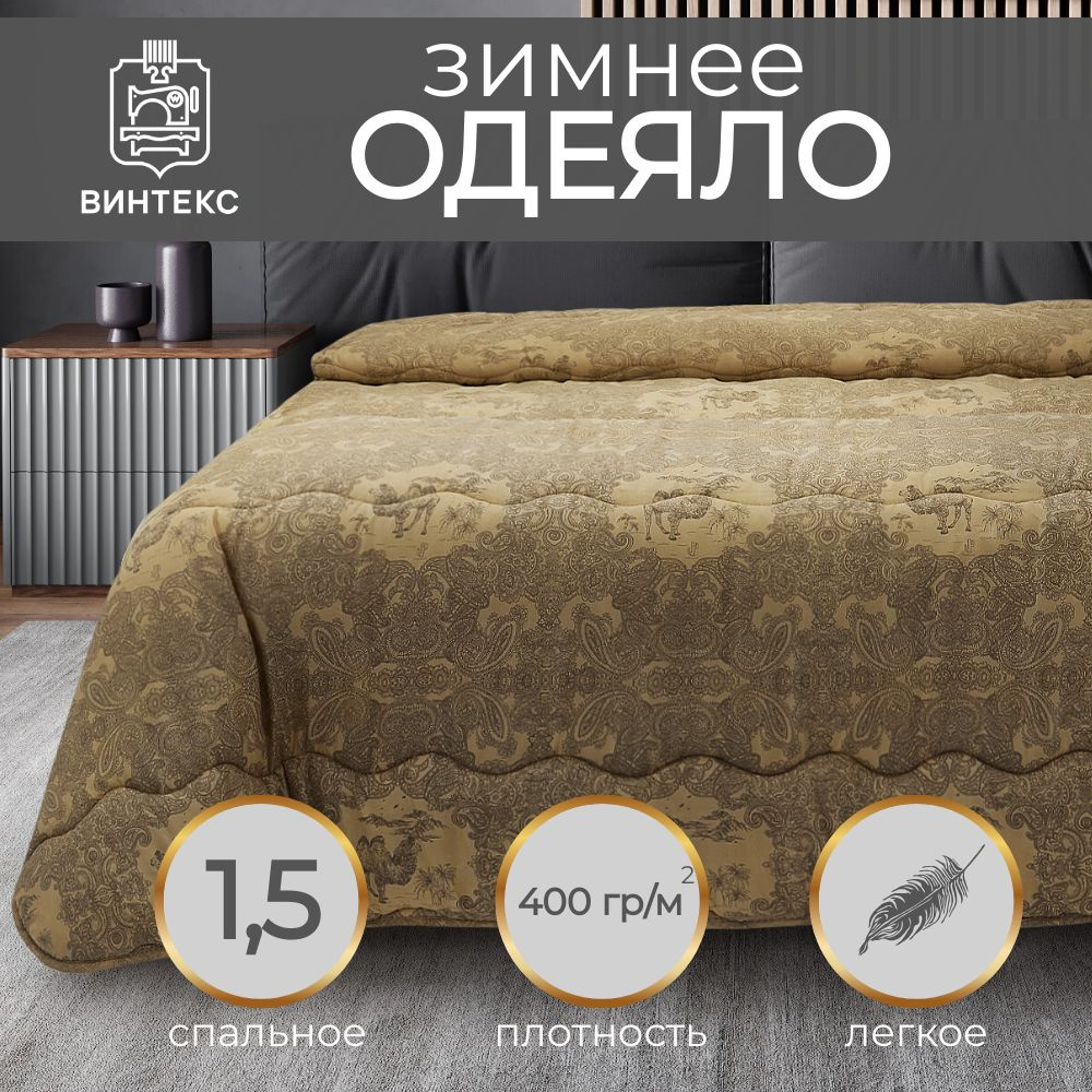 Винтекс Одеяло 1,5 спальный 140x205 см, Зимнее, с наполнителем Верблюжья шерсть, Полиэфирное волокно #1