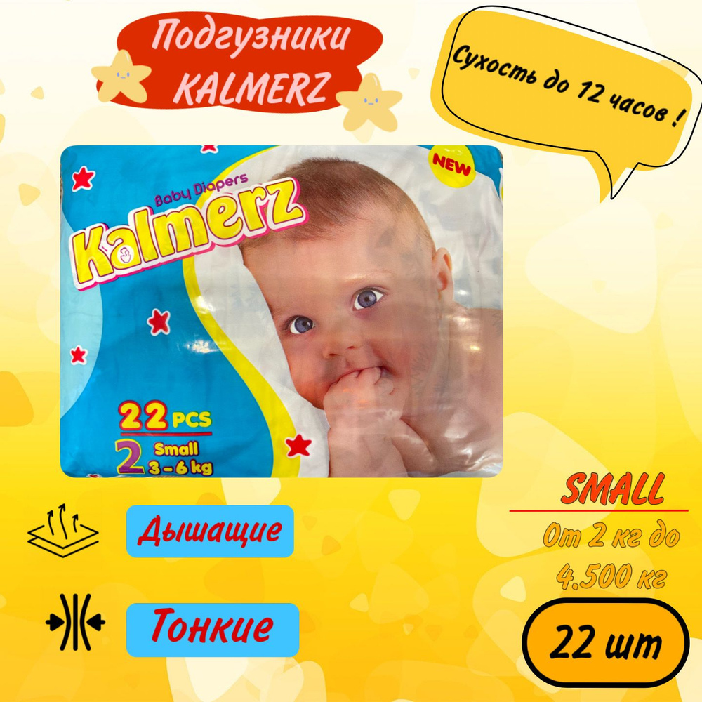 Подгузники 2 размер для новорожденных 3-6 кг, 22 шт Kalmerz #1