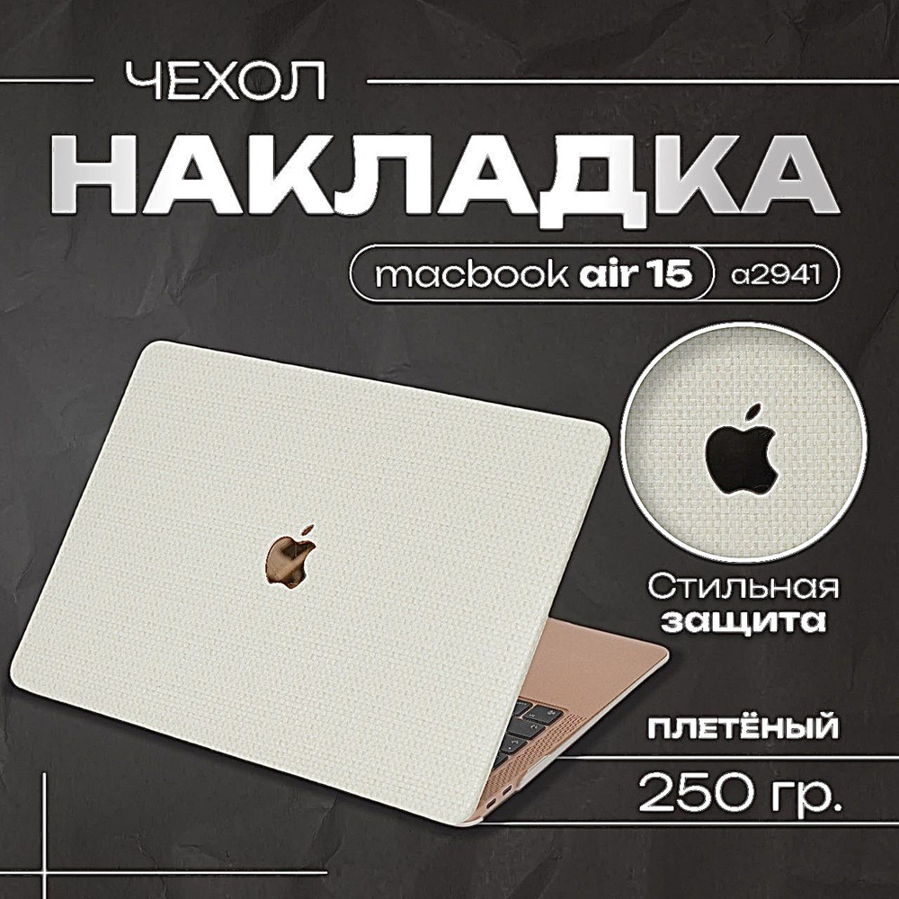 Чехол накладка на макбук air 15, для MacBook Air 15 (Модель: A2941) Бежевый плетёный  #1