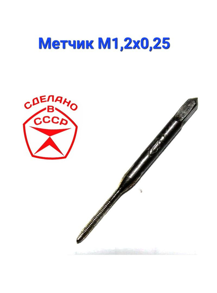 Метчик М 1,2х0,25 однопроходной СССР М1.2 ручной #1