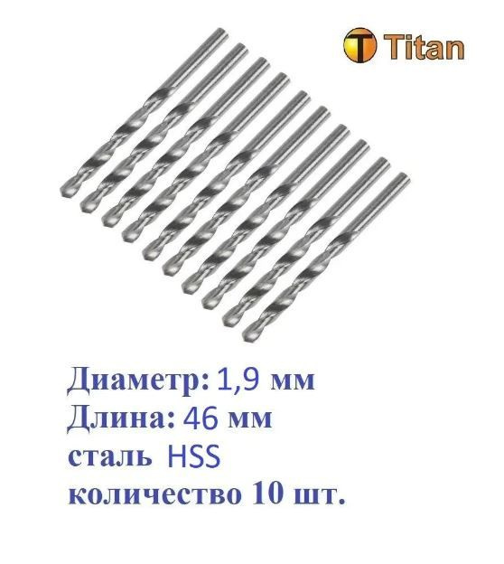 Сверло по металлу 1,9мм, сталь HSS, (комплект 10 шт.) Titan #1