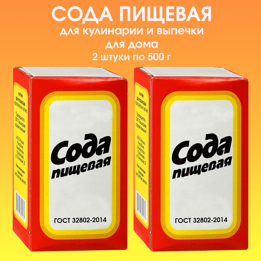 Сода пищевая в коробке, 2 штуки по 500г #1