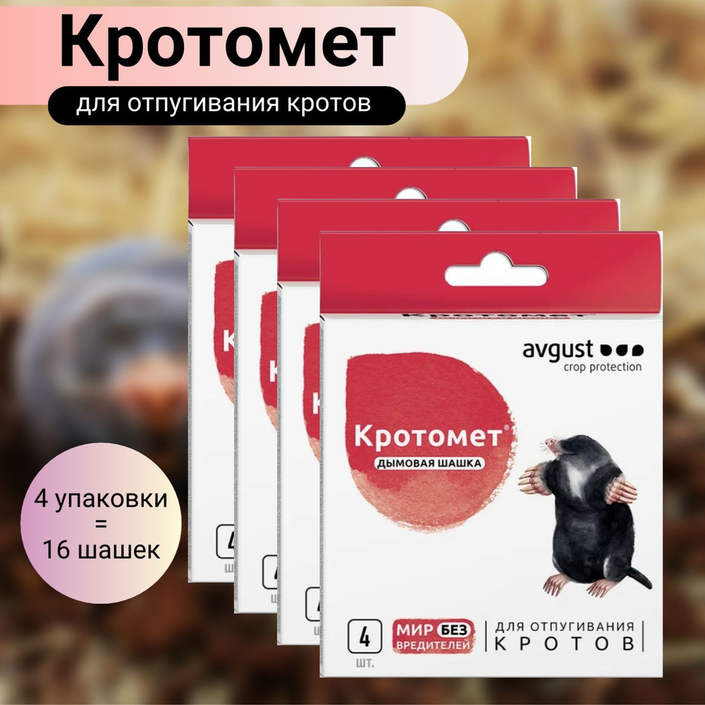 Кротомет 4 упаковки (16 шт х 30г) / Средство от кротов и грызунов.  #1