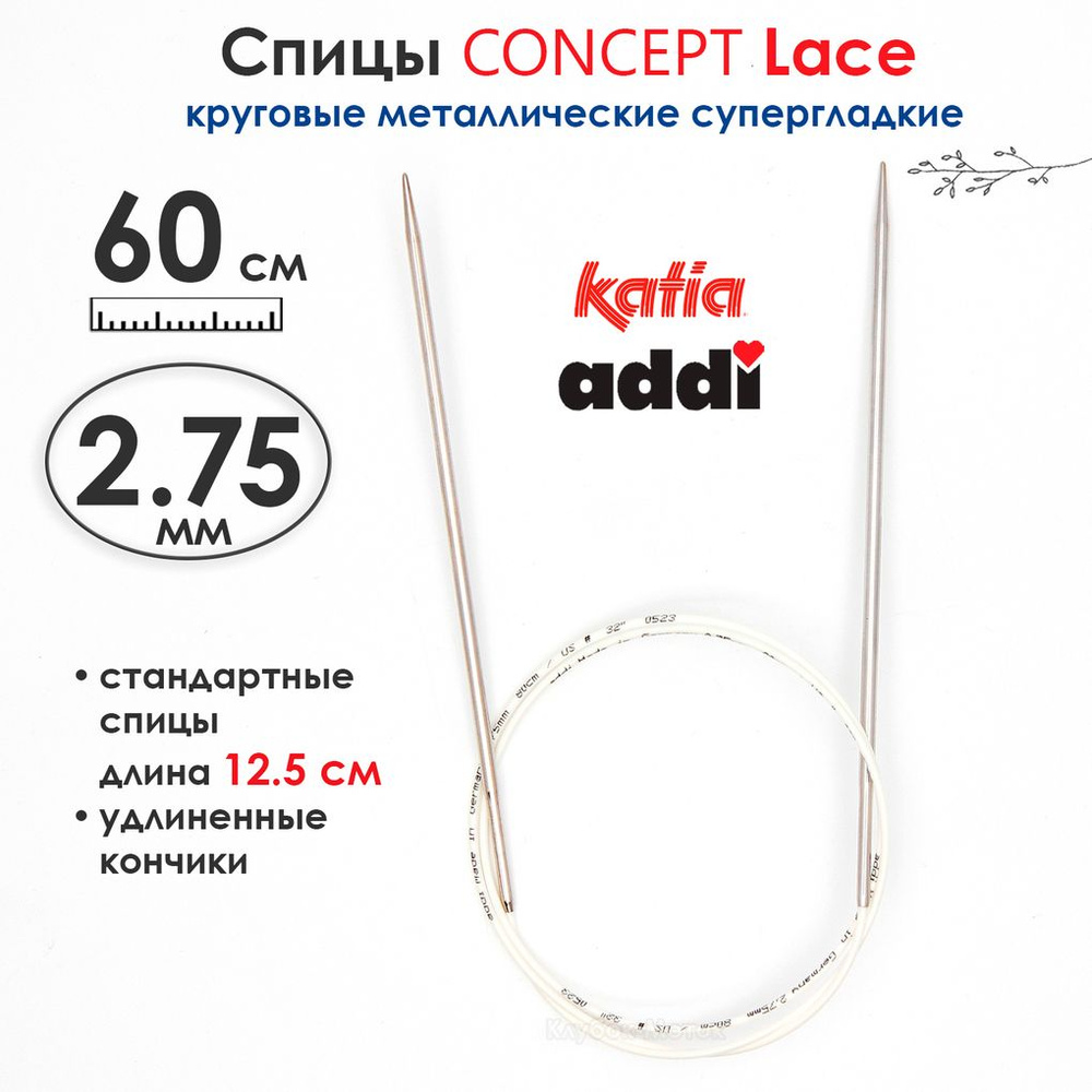 Спицы круговые 2,75 мм, 60 см, супергладкие CONCEPT BY KATIA Lace #1