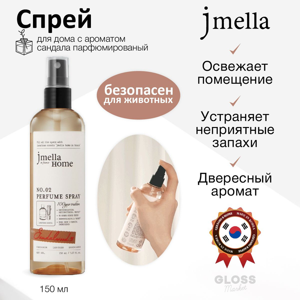 JMELLA Парфюмированый спрей для дома и текстиля с ароматом сандала Spray Perfume Sandalwood № 02 150 #1