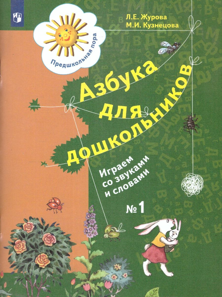 Азбука для дошкольников. Играем со звуками и словами. Рабочая тетрадь №1 | Журова Лидия Ефремовна, Кузнецова #1