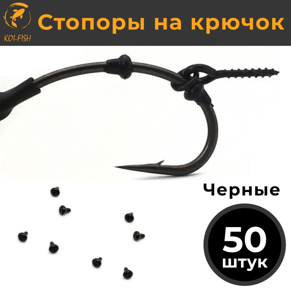 Стопоры на крючок 50 шт. Черные. (107AA) Стопор винта для бойлов  #1