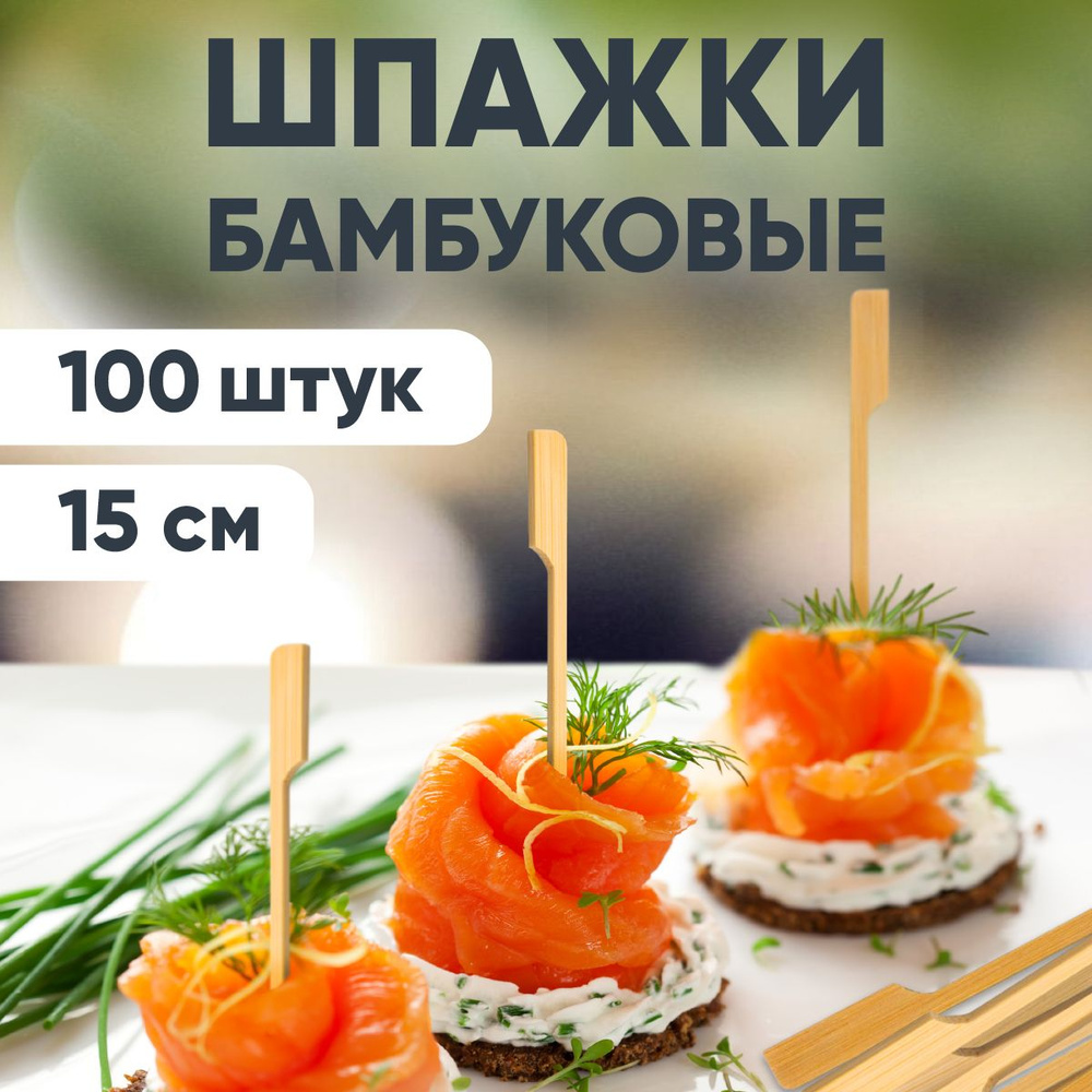 Шпажки для канапе, бамбуковые, 15 см, 100 шт #1