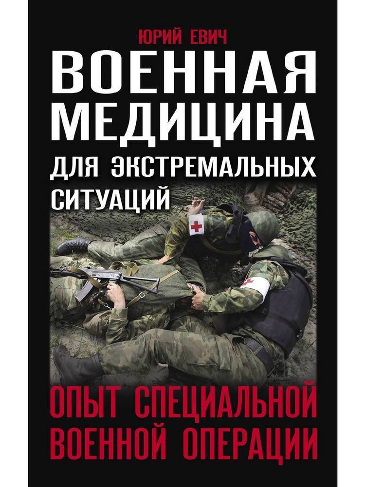 Военная медицина для экстремальных ситуаций. Опыт СВО | Евич Юрий Юрьевич  #1