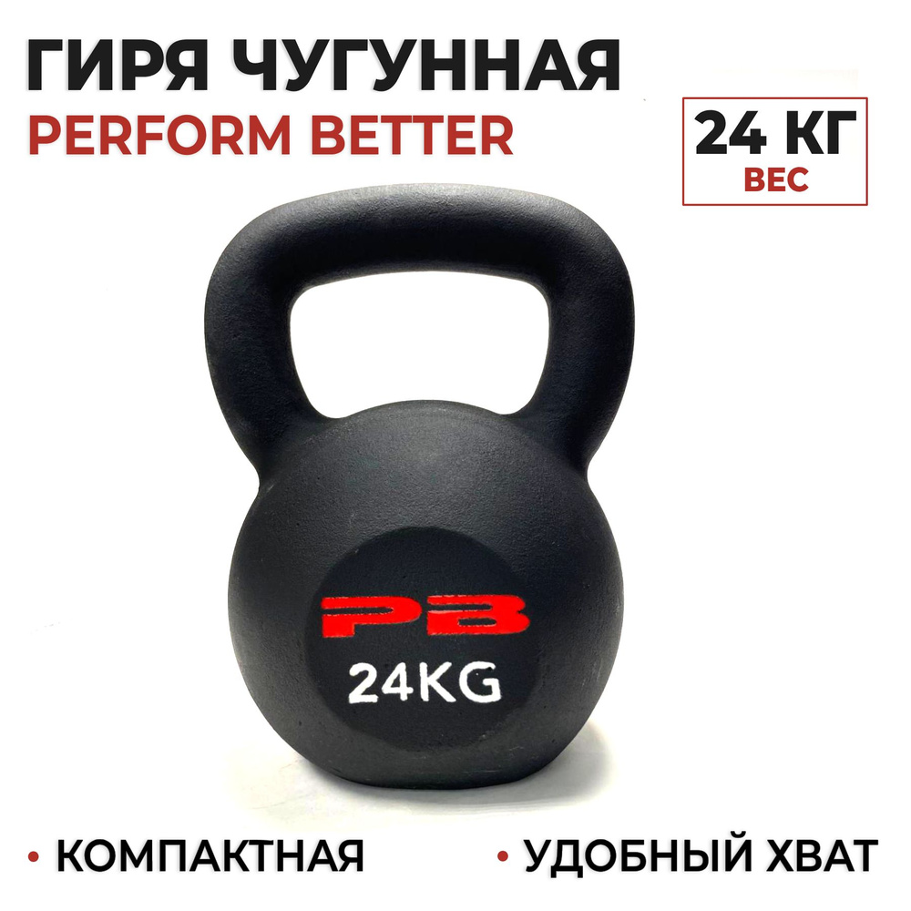 Гиря чугунная 24 кг. Perform Better Gravity Kettlebell #1