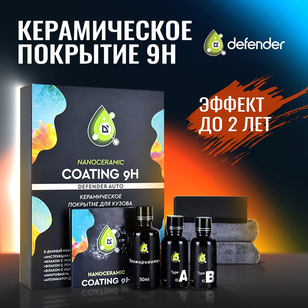 Керамическое покрытие для автомобиля Defender NanoCeramic 9H / Керамика для авто / Жидкое стекло  #1