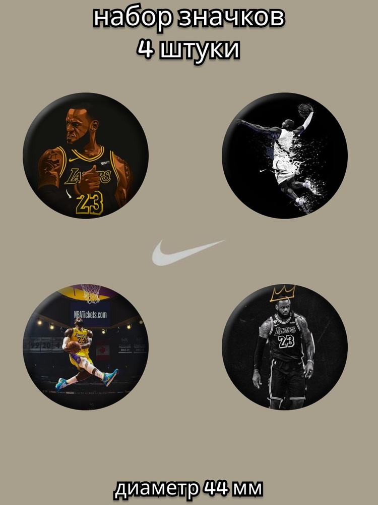 Значки на рюкзак Найк Nike Баскетбол Лейкерс Леброн Джеймс  #1