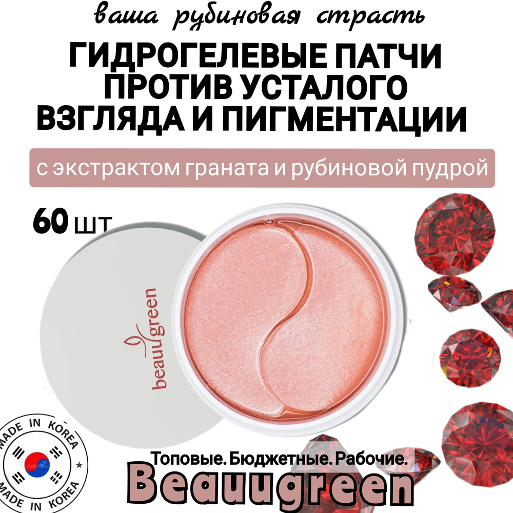Beauugreen. Патчи корейские гидрогелевые с гранатом и рубиновой пудрой Pomegranate & Ruby Hydrogel Eye #1