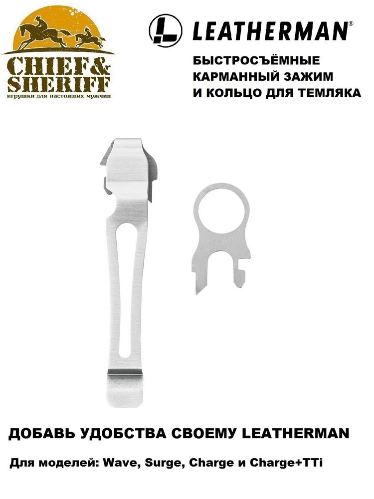 Комплект клипса + кольцо Leatherman Pocket Clip & Lanyard Ring, silver, 934850 #1