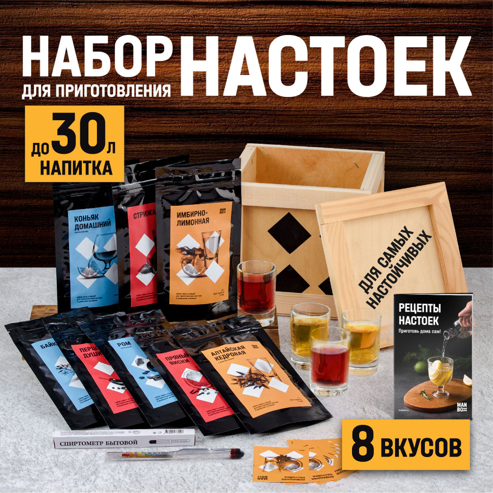 Подарочный мужской набор для приготовления настоек "Для самых настойчивых" в подарок мужчине на день #1