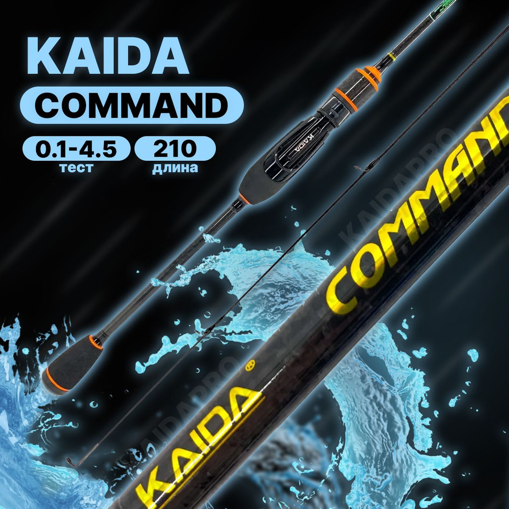 KAIDA Спиннинг, рабочая длина:  210 см,  до 4.5 гр #1