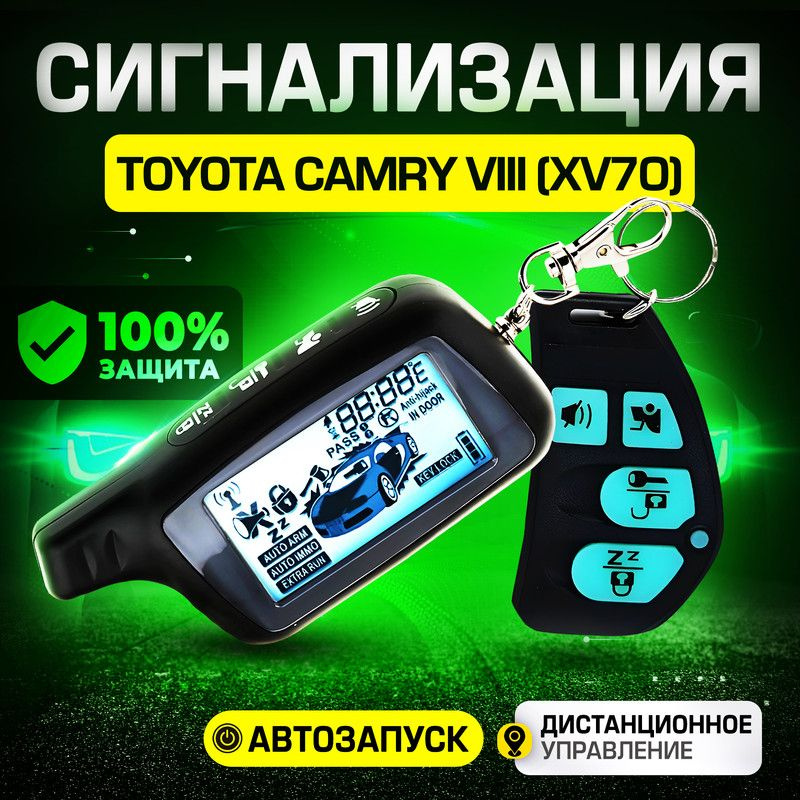 Сигнализация для Toyota Camry VIII XV70 (Тойота Камри 8 XV70) / С автозапуском (прогрев двигателя), центральным #1