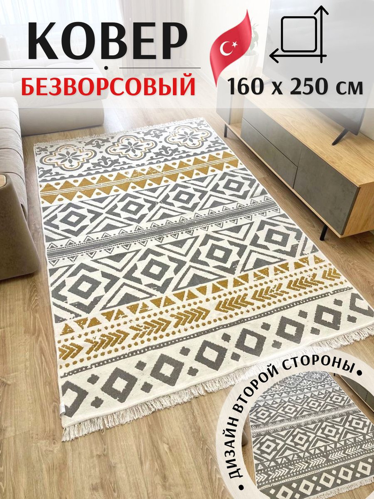 Двусторонний безворсовый ковер MUSAFIR HOME 1,6 х 2,5 м #1