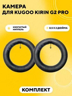 Камера для электросамоката Kugoo Kirin G2 Pro 2022 (2 шт.) #1