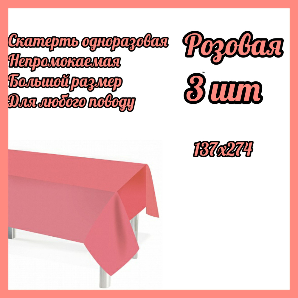 Скатерть одноразовая Мастхэв, Ярко-розовая, 137*274 см, 3 штук  #1