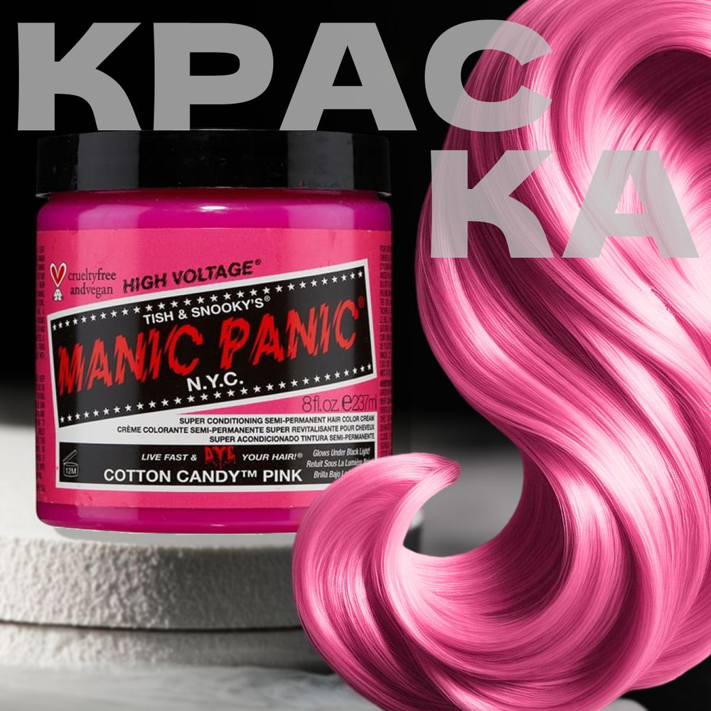 MANIC PANIC Розовая краска для волос профессиональная Classic Cotton Candy Pink 237 мл Светится в ультрафиолете #1