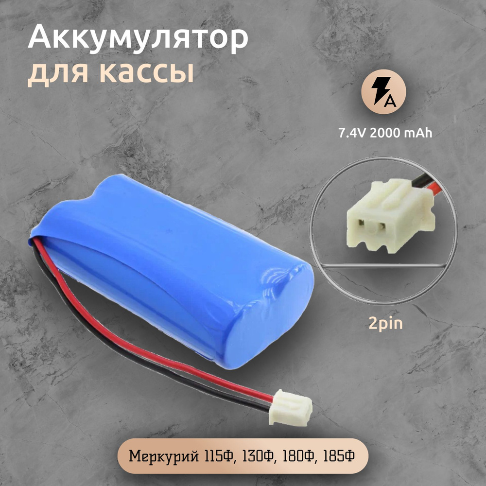 Аккумулятор 7.4V 2000 mAh 2pin для кассы Меркурий 115Ф, 130Ф, 180Ф, 185Ф  #1