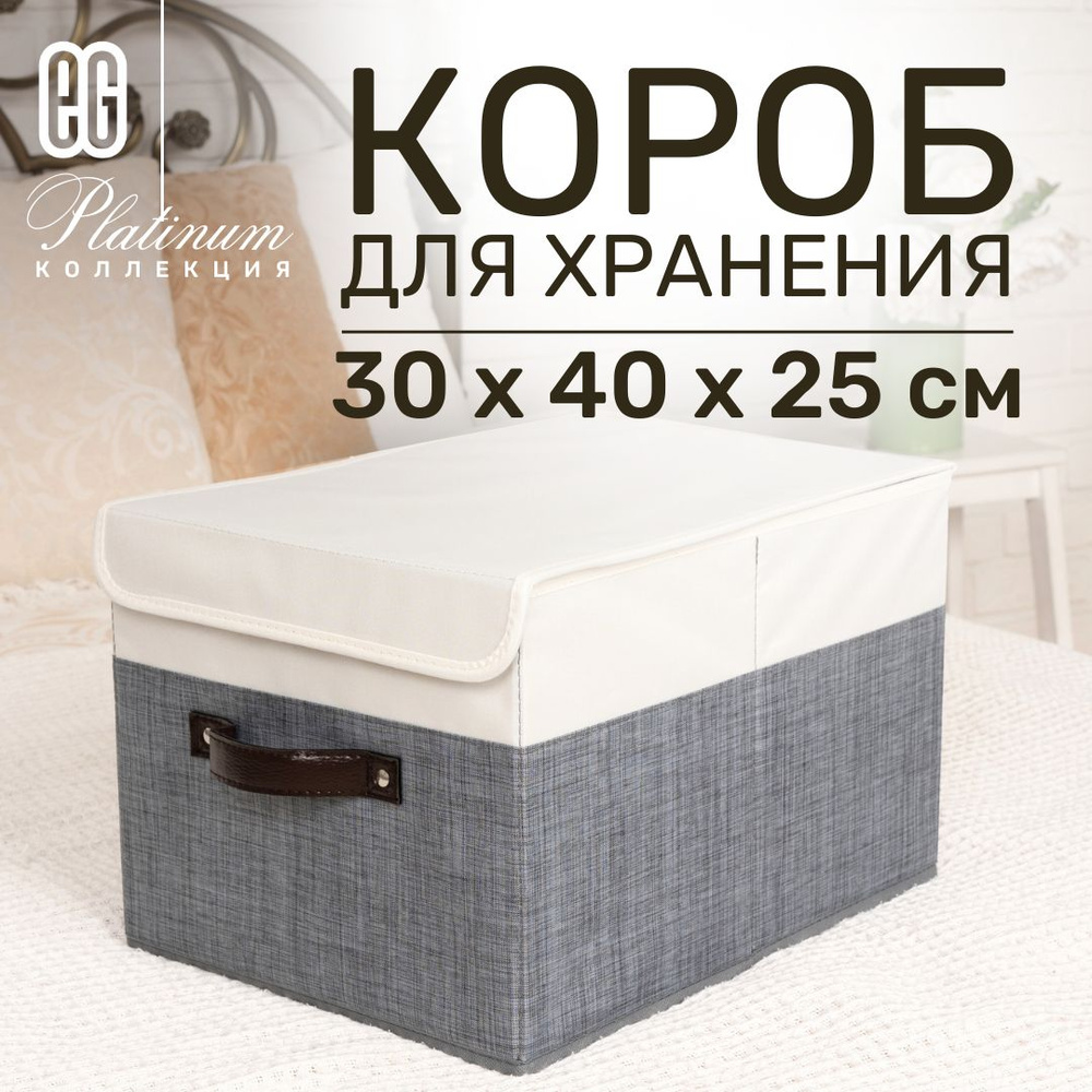 Короб для хранения вещей EG Еврогарант складной органайзер с крышкой 30x40x25см 30 литров  #1