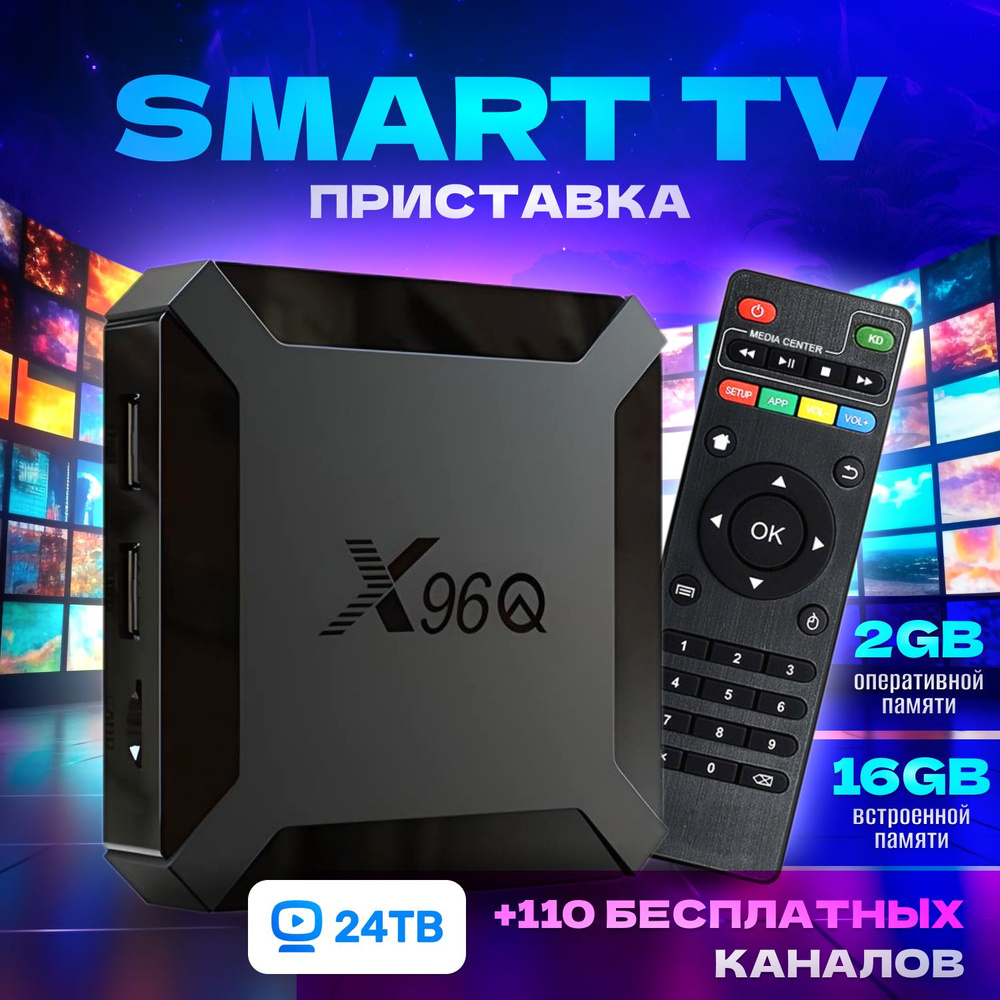 Смарт ТВ приставка, медиаплеер / SMART TV X96Q 2024, 2 ГБ/16 ГБ, Wi-Fi Андроид 10 4K  #1