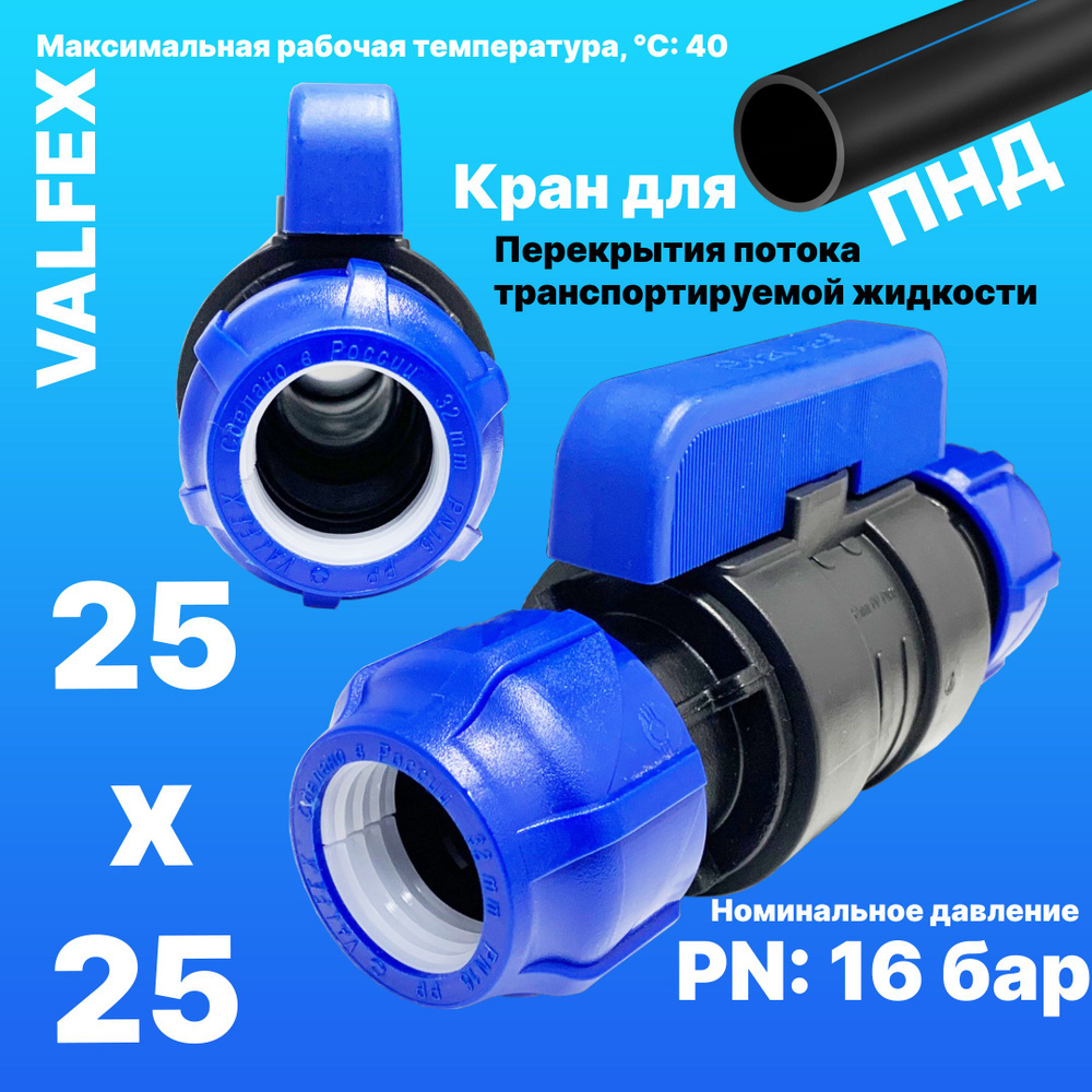 Кран шаровой ПНД разборный 25х25 Valfex / Кран ПНД для трубы 25 мм (компрессионные фитинги для полиэтиленовых #1